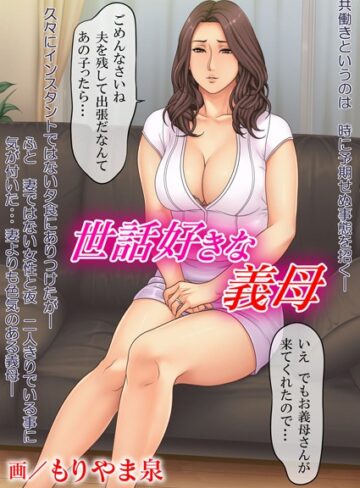もりやま泉❤世話好きな義母（単話）｜単話 評価4.00
