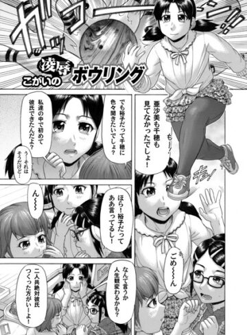 こがいの❤凌●ボウリング（単話）｜単話