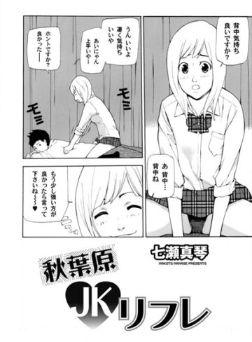 七瀬真琴❤秋葉原JKリフレ（単話）｜単話