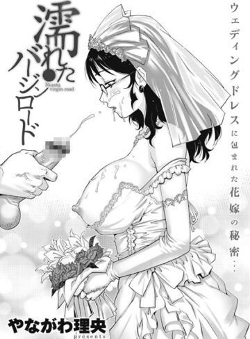 やながわ理央❤濡れたバージンロード（単話）｜単話