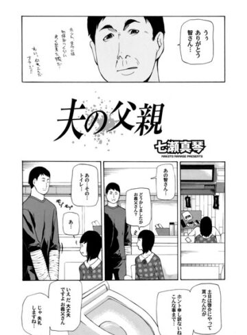 七瀬真琴❤夫の父親（単話）｜単話 評価1.00