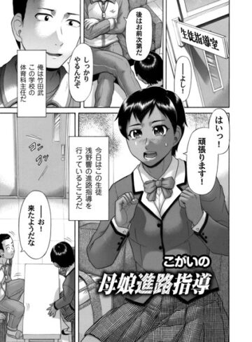 こがいの❤母娘進路指導（単話）｜単話