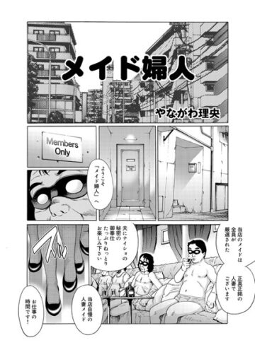 やながわ理央❤メイド婦人（単話）｜単話