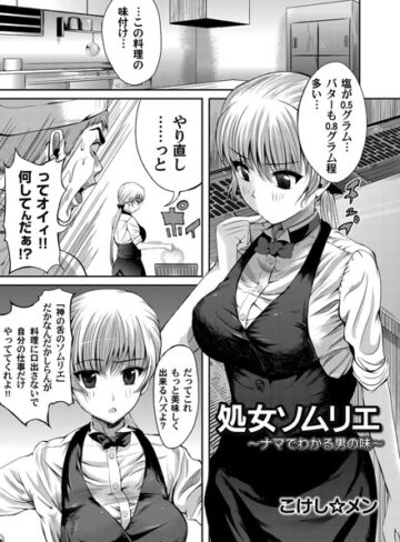 こけし☆メン❤処女ソムリエ〜ナマでわかる男の味〜（単話）｜単話
