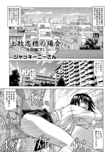 ジャッキーニーさん❤上牧志穂の場合（単話）｜単話 評価4.00