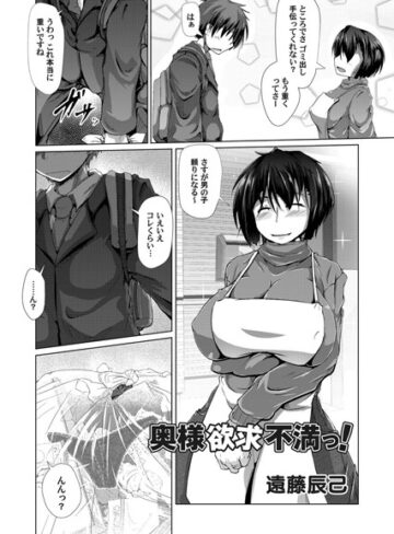 遠藤辰己❤奥様欲求不満っ！（単話）｜単話 評価5.00