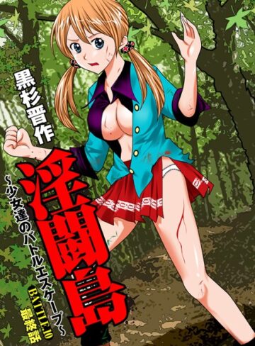 黒杉晋作❤淫闘島 〜少女達のバトルエスケープ〜（単話）｜単話 評価4.00