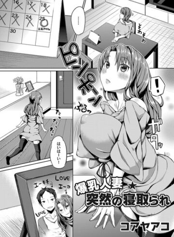コアヤアコ❤爆乳人妻 突然の寝取られ（単話）｜単話