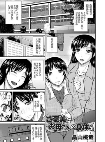 畠山桃哉❤ご褒美はお母さんの身体で（単話）｜単話