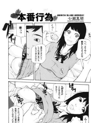 七瀬真琴❤本番行為（単話）｜単話