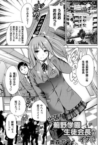 奥森ボウイ❤出張！薊野学園生徒会長がイクッ！（単話）｜単話