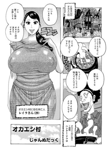 じゃんぬだっく❤オカエシ村（単話）｜単話