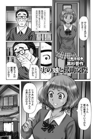 黒杉晋作❤実の娘と援●交際（単話）｜単話