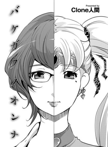 Clone人間❤バケガクノオンナ（単話）｜単話