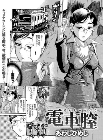 あわじひめじ❤電車膣（でんしゃお○こ）（単話）｜単話
