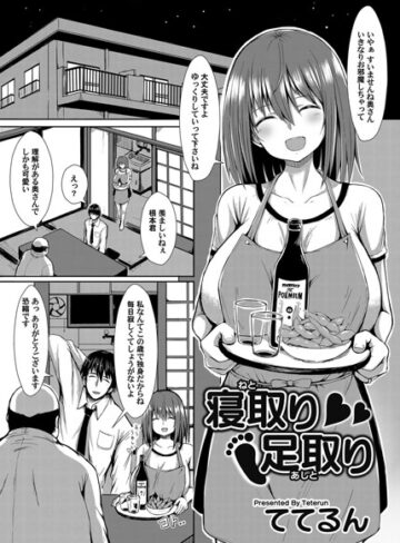 ててるん❤寝取り足取り（単話）｜単話