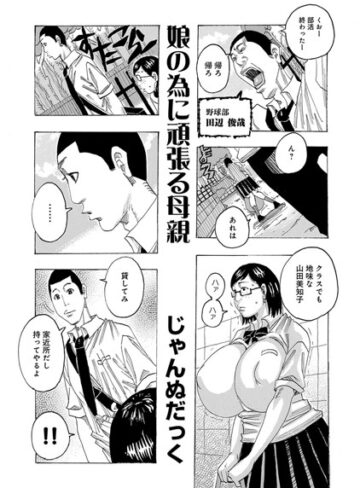 じゃんぬだっく❤娘の為に頑張る母親（単話）｜単話