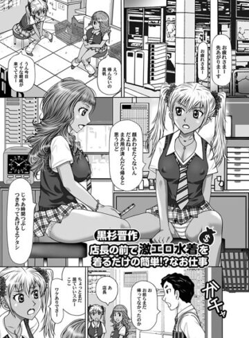 黒杉晋作❤店長の前で激エロ水着を着るだけの簡単！？なお仕事（単話）｜単話