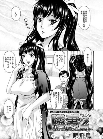 唄飛鳥❤隣妻（単話）｜単話