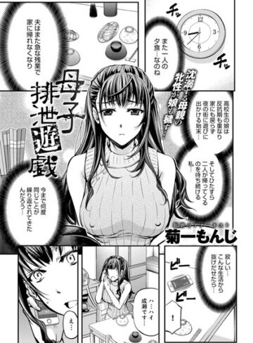 菊一もんじ❤母子排泄遊戯（単話）｜単話