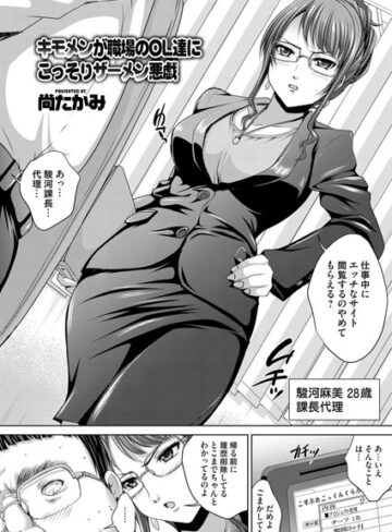 尚たかみ❤キモメンが職場のOL達にこっそりザーメン悪戯（単話）｜単話