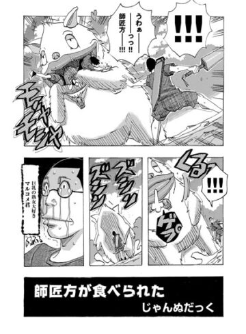 じゃんぬだっく❤師匠方が食べられた（単話）｜単話
