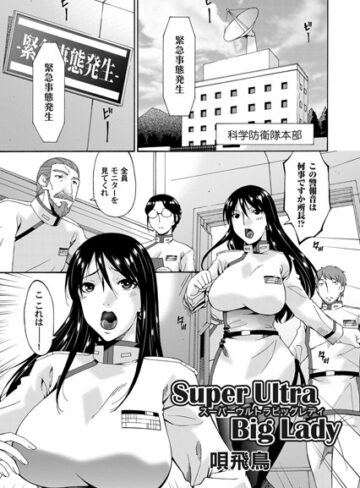 唄飛鳥❤Super Ultra Big Lady（単話）｜単話