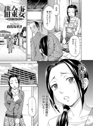 白石なぎさ❤借金妻 〜義弟に買わされて〜（単話）｜単話 評価4.00