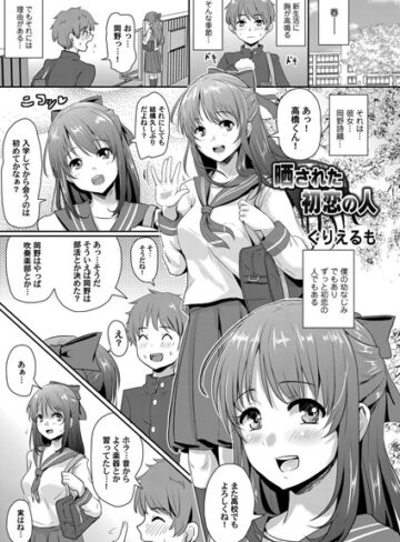 ぐりえるも❤晒された初恋の人（単話）｜単話 評価5.00