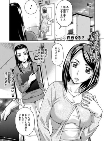 白石なぎさ❤社宅妻 〜ポイント制枕人事〜（単話）｜単話