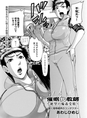 あわじひめじ❤催●牝教師〜絶望の輪●受精〜（単話）｜単話