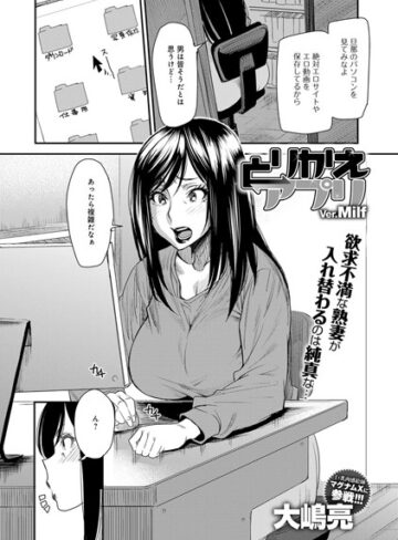 大嶋亮❤とりかえアプリver.Milf（単話）｜単話 評価4.00