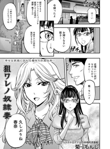 菊一もんじ❤狙ワレノ奴●妻（単話）｜単話