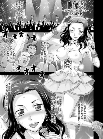 白石なぎさ❤偶像妻〜犯りに行けるアイドル〜（単話）｜単話