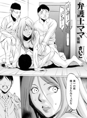 さいこ❤弁護士ママ（単話）｜単話 評価4.78