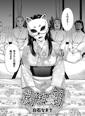 白石なぎさ❤親子相姦島（単話）｜単話 評価4.60