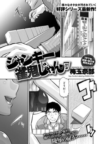 梅玉奈部❤ジャンキー雀鬼じゃん（単話）｜単話