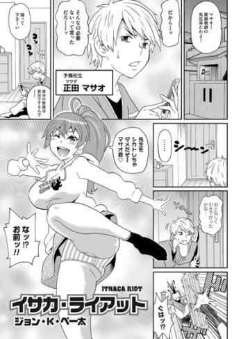 ジョン・K・ペー太❤イサカ・ライアット（単話）｜単話