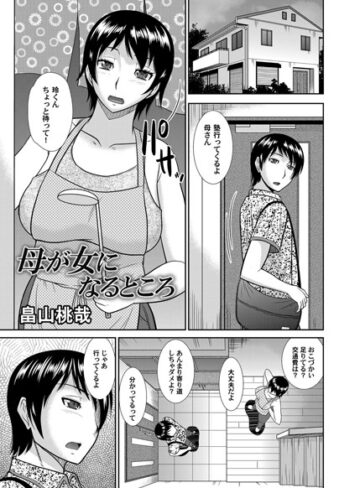 畠山桃哉❤母が女になるところ（単話）｜単話