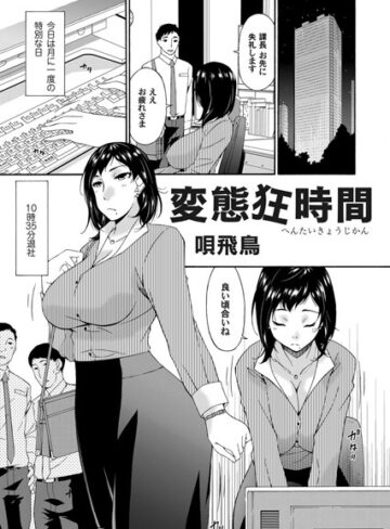 唄飛鳥❤変態狂時間（単話）｜単話