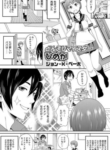 ジョン・K・ペー太❤どんぶりマイスター ひめか（単話）｜単話