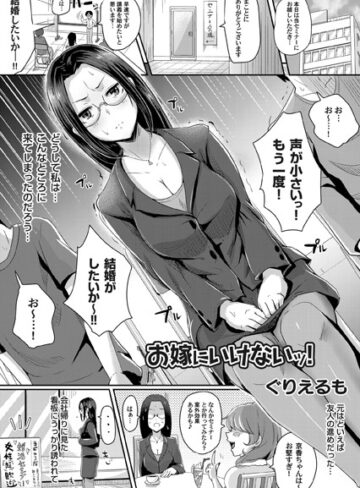 ぐりえるも❤お嫁にいけないッ！（単話）｜単話 評価5.00