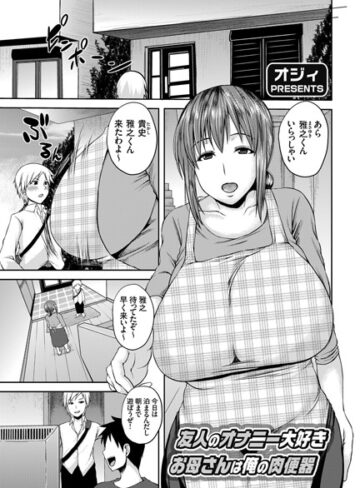 オジィ❤友人のオナニー大好きお母さんは俺の肉便器（単話）｜単話 評価4.00