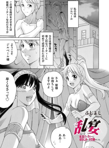 ふじよし❤乱宴 〜乱交パーティーに幼なじみとその娘がいた。〜（単話）｜単話