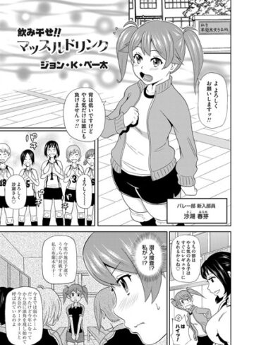 ジョン・K・ペー太❤飲み干せ！！マッスルドリンク（単話）｜単話