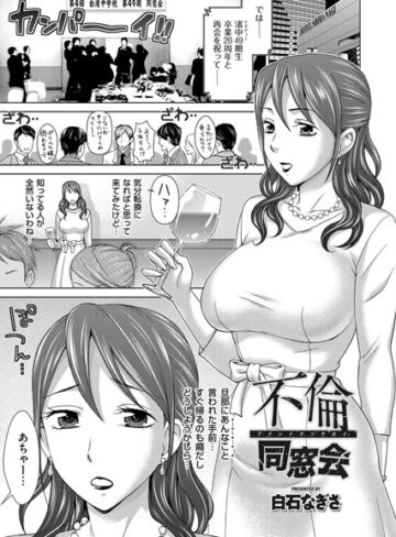 白石なぎさ❤不倫同窓会（単話）｜単話