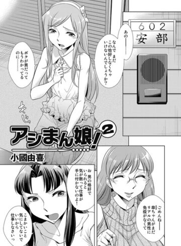 小國由喜❤アシまん娘！（単話）｜単話
