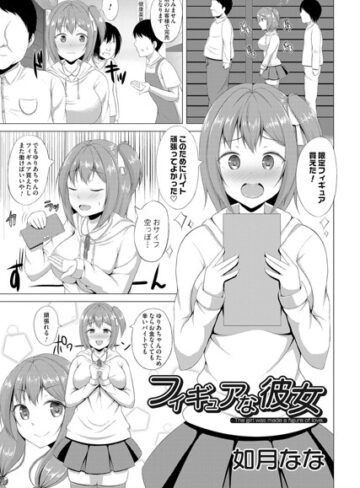 如月なな❤フィギュアな彼女（単話）｜単話 評価1.00