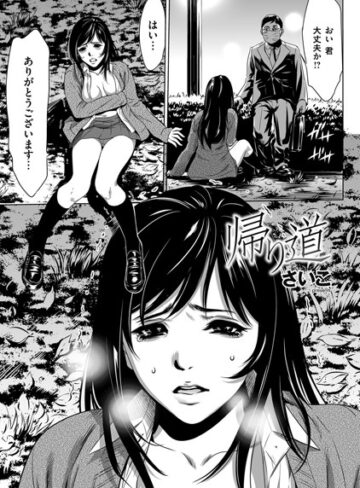 さいこ❤帰り道（単話）｜単話 評価5.00