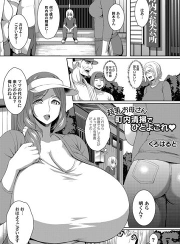 くろはると❤超乳お母さん 町内清掃でひとよごれ（単話）｜単話 評価4.00